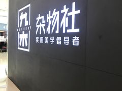 -九木杂物社(恒隆广场店)