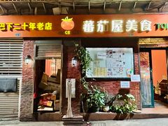 -番茄屋葡式美食(总店)