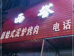 门面-韩风烤牛肉冷面店