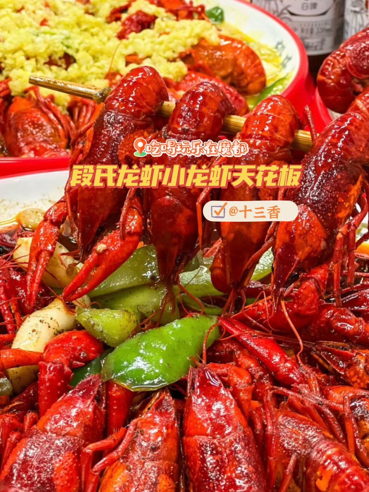 段氏龙虾,21 年老字号的美味传承!