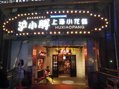 门面-沪小胖小龙虾(淮海中路旗舰店)