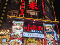 -小柴米·传统江西菜(万寿宫店)