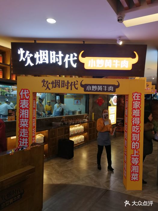 炊烟时代小炒黄牛肉(7mall店)门面图片