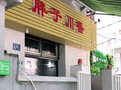 门面-胖子川香