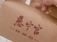 慈宁宫鲜炖燕窝-慈宁宫鲜炖燕窝(文一物美店)