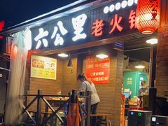 门面-六公里老火锅(总店)