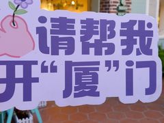 -佟小曼手工茶饼坊(鼓浪屿1店)