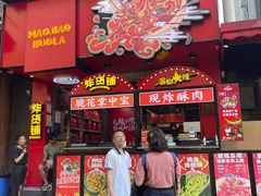 门面-冒椒火辣(奎星楼街店)
