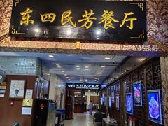 -东四民芳餐厅(世茂工三店)