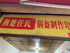 门面-荆楚任氏锅盔(紫阳路店)