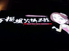 -石榴姐•山城小馆(创始店)