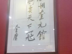 -奎元馆.百年奎元.非遗传承(西湖边的解放路店)