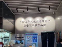 -奕景小馆·地道大连菜(恒隆广场店)