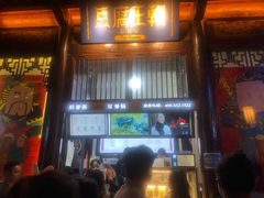 门面-品腐记·豆腐王朝(老门东总店)