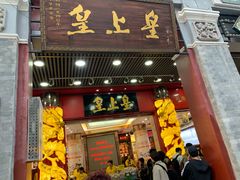 门面-皇上皇腊味店(下九路店)