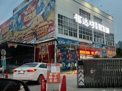 -福达坊批发城(汉阳黄金口总店)