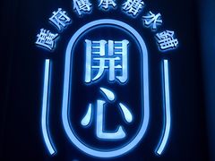 门面-开心糖水铺(天府三街店)
