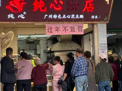 -纯心饼店(源溪店)