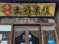 门面-齐记土鸡米线