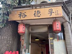 -裕德孚·非遗手切涮羊肉(东直门内大街店)