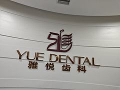 -雅悦齿科(顾村公园店)