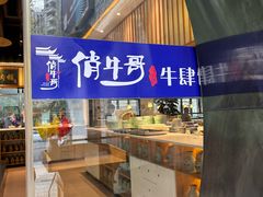 -俏牛哥鲜牛肉牛肆馆(重庆天地店)