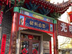 -磁州卤面·地标邯郸菜(97年创始店)