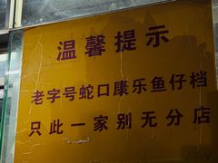 -蛇口康乐快餐鱼仔档(翠苑小区店)