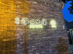 -淮四九宴•老饭骨大师技(前门店)