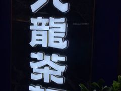 -九龙茶记·粤式餐厅融合菜(鹭江店)
