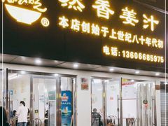 门面-然香姜汁(江城小区店)