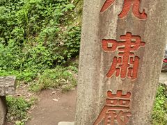 -武夷山风景名胜区-虎啸岩