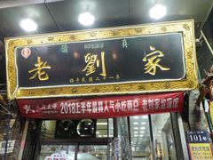 -老刘家泡馍·陕西老字号(钟楼广济街店)