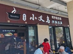-小义乌砂锅拉面(海事共享区店)