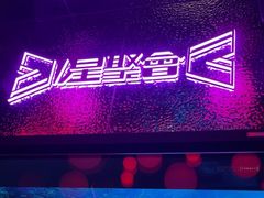 -星聚会KTV(合生汇黑金店)