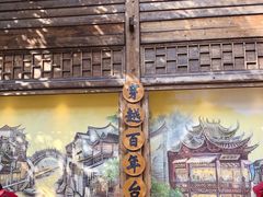 景观位-王庄阿咪海鲜大排档(上下杭店)