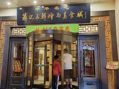 -萧记三鲜烩面(瑞达路店)