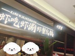 -虾吃虾涮.虾火锅.肉蟹煲(步步高梅溪新天地店)