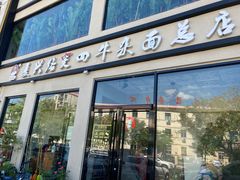 -窦四牛杂面(总店)