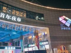 -首尔大排档
