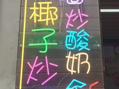 -初心炒酸奶(厚德品园店)