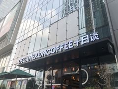 门面-DECAMERON十日谈(卓悦汇店)