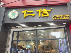 -仁信老铺甜品(北京路店)