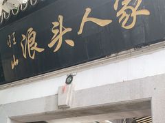 门面-旺山·浪头人家