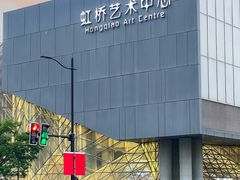 -虹桥艺术中心