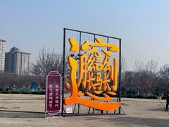 -咸阳湖景区-统一广场