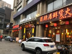 门面-蜀辣居鲜货老火锅(红牌楼店)