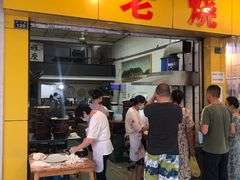 门面-海汇源老烧麦店(东大街总店)