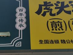-虎头军煎饼(魏公村店)