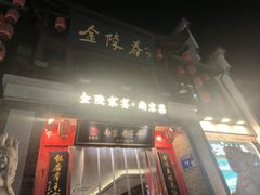 -金陵家宴·金陵春·南京菜(夫子庙店)